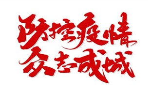 共抗疫情，天宇威视全力协助山东高院推行互联网庭审